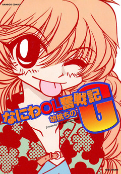 なにわOL奮戦記 6巻