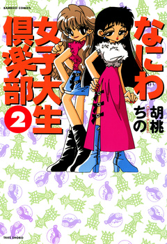 なにわ女子大生倶楽部 2巻