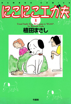 にこにこエガ夫 1巻