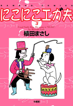 にこにこエガ夫 3巻