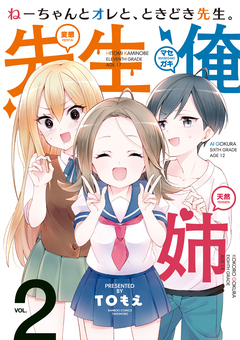 ねーちゃんとオレと、ときどき先生。 2巻