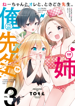 ねーちゃんとオレと、ときどき先生。 3巻