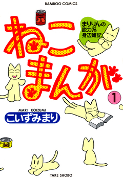 ねこまんが 1巻