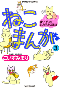 ねこまんが 3巻