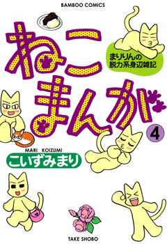 ねこまんが 4巻