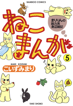 ねこまんが 5巻