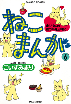 ねこまんが 6巻