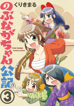 のぶながちゃん公記 3巻