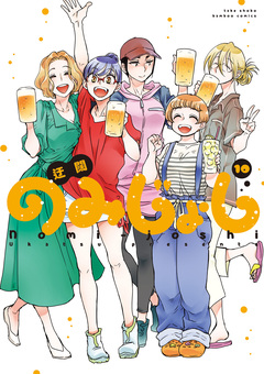 のみじょし 10巻