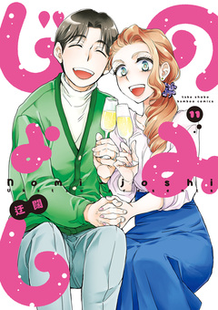 のみじょし 11巻