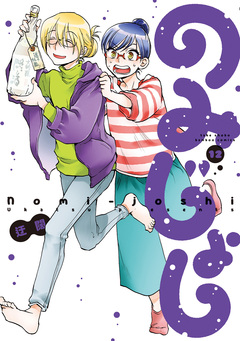 のみじょし 12巻