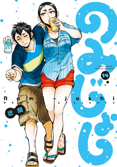 のみじょし 14巻