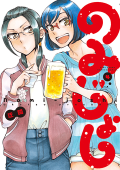 のみじょし 4巻