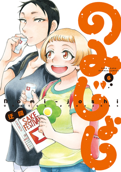 のみじょし 6巻