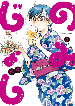 のみじょし 7巻