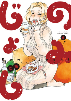 のみじょし 8巻