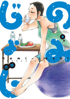 のみじょし 9巻