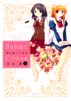 はじめ×くろす 1巻