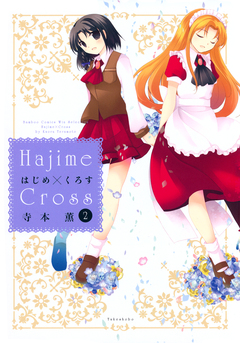 はじめ×くろす 2巻