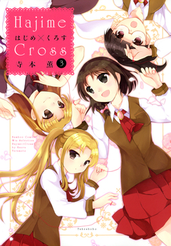 はじめ×くろす 3巻