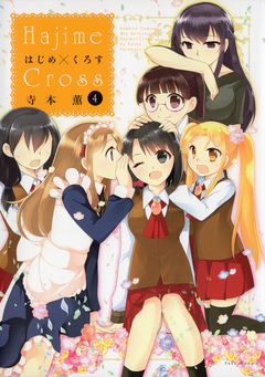 はじめ×くろす 4巻