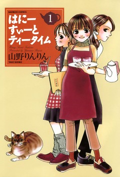 はにーすぃーとティータイム 1巻