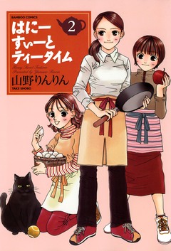 はにーすぃーとティータイム 2巻