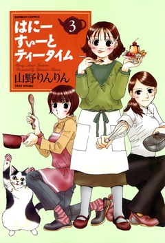 はにーすぃーとティータイム 3巻