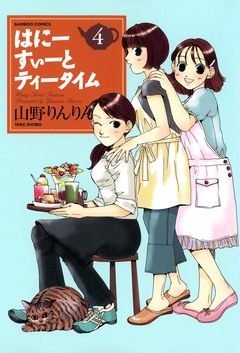 はにーすぃーとティータイム 4巻