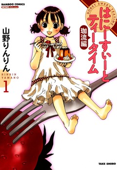 はにーすぃーとティータイム 珈流編 1巻