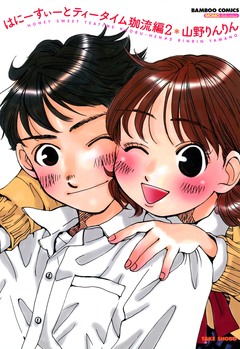 はにーすぃーとティータイム 珈流編 2巻