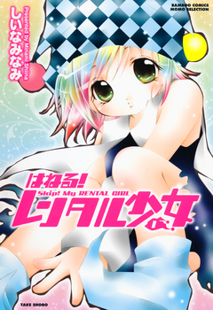 はねる!レンタル少女 1巻