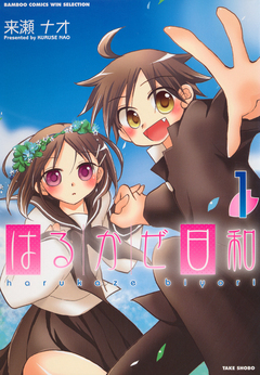 はるかぜ日和 1巻