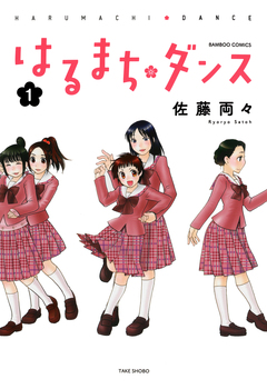 はるまちダンス 1巻
