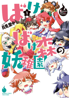 ばけばけ森の妖稚園 1巻