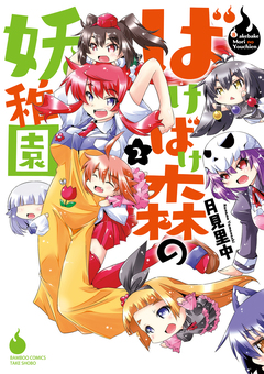 ばけばけ森の妖稚園 2巻