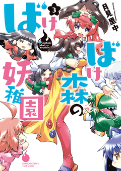 ばけばけ森の妖稚園 3巻