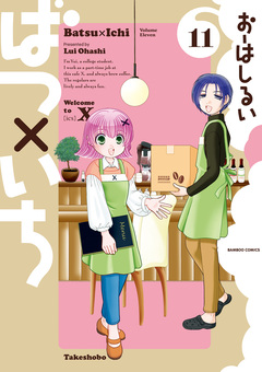 ばつ×いち 11巻
