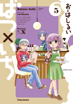 ばつ×いち 5巻