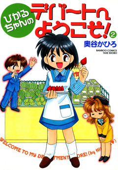 ひかるちゃんのデパートへようこそ 2巻