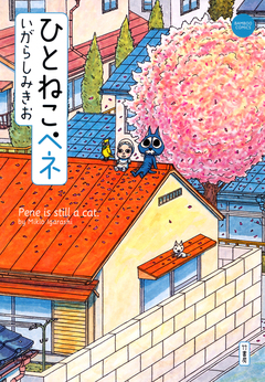 ひとねこペネ 1巻