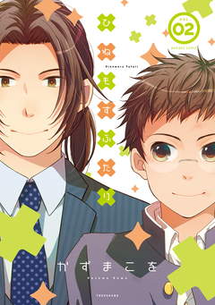 ひねもすふたり 2巻