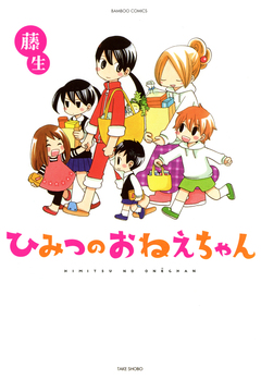 ひみつのおねえちゃん 1巻