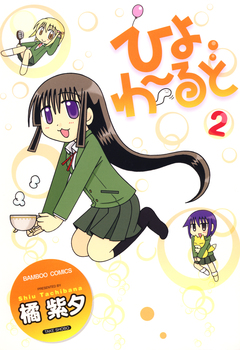 ひよわーるど 2巻