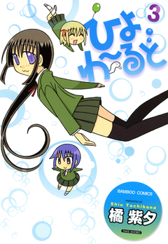 ひよわーるど 3巻