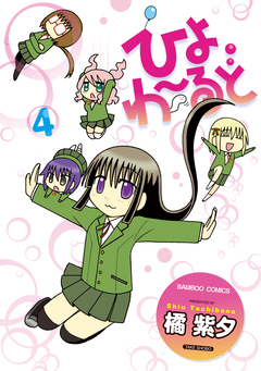 ひよわーるど 4巻