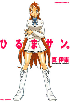 ひるまサン。 1巻