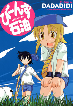 びーんず石油 1巻