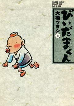 びいだまくん 2巻