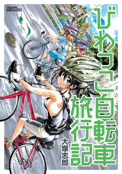 びわっこ自転車旅行記 1巻